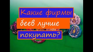 Какие фирмы бейблейдов лучше брать?/Бейблейд