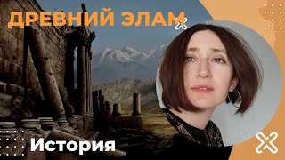 Древний Элам. История