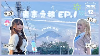 Ⓜ️【東京之旅EP.1】一起去日本吧🎐 池袋Pokemon shop🤍河口湖看富士山🗻Tokyo丨Misaki珊珊