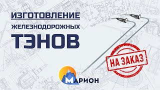 Изготовление железнодорожных ТЭНов (СТЭН) НА ЗАКАЗ | ПК «Марион»