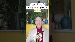 فيتامين C الذي يباع في الصيدليات ( مفاجأة من العيار الثقيل) 🧐🧐🧐