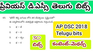 Previous DSC Telugu bits// DSC తెలుగు బిట్స్ #apdsc #dsctelugu #telugugrammar #aptetdsc