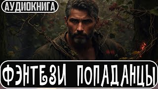 Аудиокнига: Фэнтези про попаданцев. #Боевое фэнтези, #Попаданцы