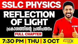 SSLC Physics | Reflection Of Light / പ്രകാശത്തിന്റെ പ്രതിപതനം | Oneshot | Exam Winner SSLC