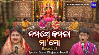 Namaste Kamala Maa Go - ନମସ୍ତେ କମଳା ମା'ଗୋ | Ep-2 | ମାର୍ଗଶୀର ମାଣବସା କଥା | Ipsita Panda,Pandit Bhajram