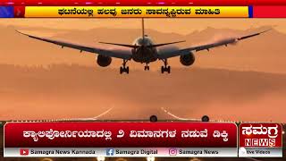 ಕ್ಯಾಲಿಫೋರ್ನಿಯಾದಲ್ಲಿ ೨ ವಿಮಾನಗಳ ನಡುವೆಡಿಕ್ಕಿ | Samagra News