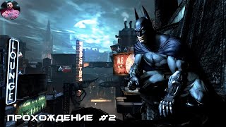 Прохождение Batman Arkham Asylum часть 2 #batman