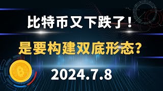 比特币又下跌了！是要构建双底形态？7.8 比特币 以太坊 行情分析。