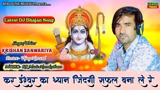 कर ईश्वर का ध्यान | Kar Ishwar Ka Dhyan | Krishan Sanwariya | Latest Dj Bhajan