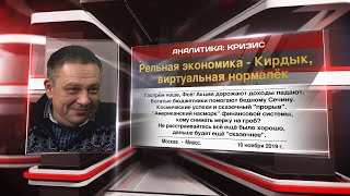 Демура: Реальная экономика кирдык, виртуальная нормалёк