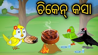 Chicken Kasa | Odia Cartoon |Odia Bird Stories| Odia Chadhei Gapa| Odia Moral Story