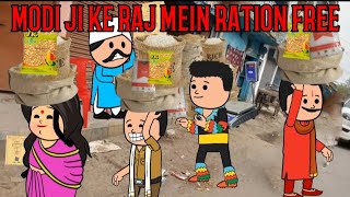 Modi ji ke Raj Main Ration Free Cartoon Funny video 🙏🙏😭🤣😂#comedy #animation #cartoon #funnny #viral