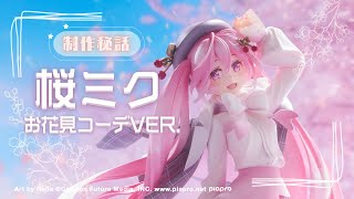 【商品の魅力を深掘紹介!!】企画担当者インタビュー：桜ミク お花見コーデVer.