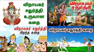 விநாயகர் சதுர்த்தி உருவான கதை, Vinayagar chaturthi story.#live #tamil #story