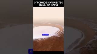 Огромное Месторождение Воды на Марсе