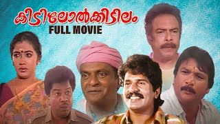 Kidilol Kidilam Full Movie | Malayalam Comedy Movie |