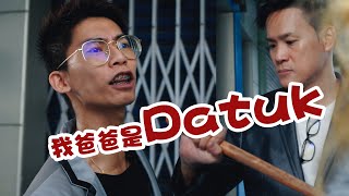 我爸爸是Datuk2