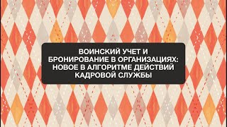 Анонс вебинара "Воинский учет и бронирование в организациях"