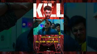 എല്ലാത്തിനെയും👊 കൊന്നു കളഞ്ഞു. 😱 kill hindi movie#killmovie#shortsfeed #shortsvideo #shots