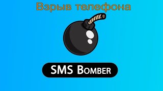 Обновленный бесплатный sms bomber от crinny для Windows и android | 96 сервисов для жёсткого спама