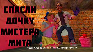 Спас дочку мистера Мита! // Mr Meat