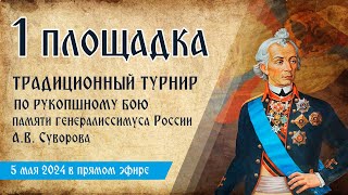 Турнир по Рукопашному бою памяти А.В. Суворова - 2024. Прямая трансляция. Площадка 1