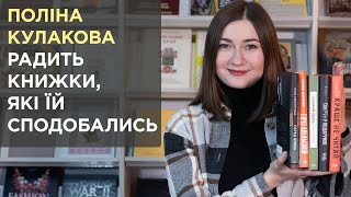 Поліна Кулакова радить книжки, які їй сподобались