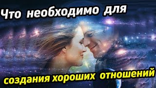 Что необходимо, чтобы всегда быть любимыми Секреты отношений