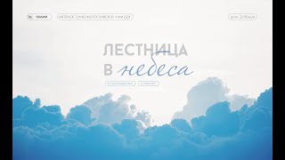 Лагерное служение 2024. Лестница в небеса.Часть 3