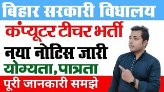 बिहार के सभी सरकारी विद्यालय में कंप्यूटर टीचर नई भर्ती। Computer Teacher New Vacancy 2024 l #bpsc