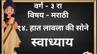 हात लावला की सोने | संगीता मराठी| स्वाध्याय | प्रश्न उत्तरे | Std-3 | Question Answers