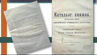 Павло Мокроус – укладач Каталогу книжок українською мовою Харківської громадської бібліотеки.