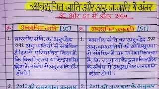 एससी और एसटी में क्या अंतर है/अनुसूचित जाति और अनुसूचित जनजाति में अंतर/sc,st mein antar/SC,ST cast