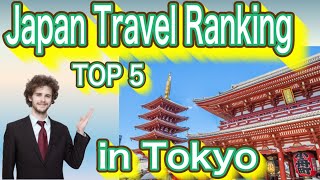 I introduce 5 recommended sightseeing spots in Japan! JapanTravel Ranking Top 5 In Tokyo Area!