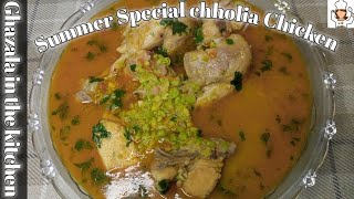 Chholia/Green chickpeas Chicken||گرمیوں کی اسپیشل ریسیپی چھو لیا چکن||Recipe by Ghazala||