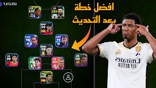 افضل 5 تشكيلات نادرة بعد التحديث 🔥 efootball mobile و خطة 4312 في بيس 2024 🌜