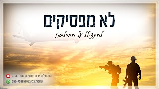 [126] לא מפסיקים להתפלל על החיילים | הרב שלום ארוש | זמר אורח: שילה אליה