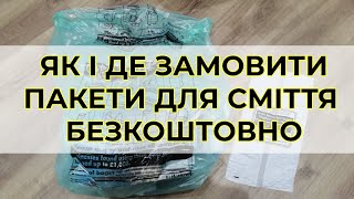 Як замовити безкоштовні сміттєві пакети онлайн?