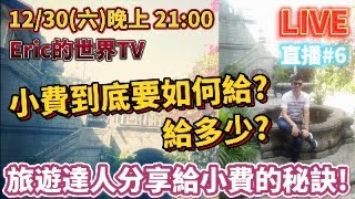 出國旅遊小費到底該如何給?給多少?旅遊達人分享食宿交通給小費的秘訣! #直播live #6【Eric的世界TV】