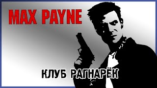 Клуб Рагнарёк и его укуренный владелец Max Payne (Макс Пейн, стрим №2)