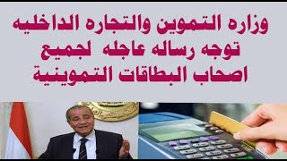 وزاره التموين والتجاره الداخليه توجه رساله عاجله  لجميع اصحاب البطاقات التموينية