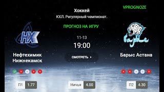 ✅✅✅Сложная встреча. Нефтехимик - Барыс.  Прогноз и ставка на КХЛ. 13 ноября 2024