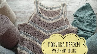 Покупка пряжи / буретный шёлк seta bourette / платье крючком dress crochet/ ленивый реглан