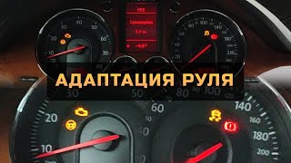 Адаптация руля VAG VW Passat B6 Skoda Octavia Superb Audi A4 A6