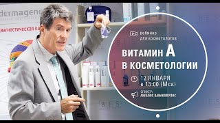 Вебинар ВИТАМИН А В КОСМЕТОЛОГИИ️ 12 января в 13:00 по Москве.