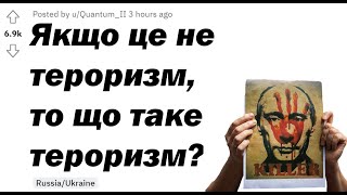 Що жителі західних країн думають про погрози путіна? | Редіт \ Життя