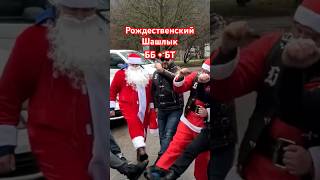 Рождественский Шашлык #братствобайкеров