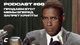 Cryptology Podcast #66 - Bitcoin пора продавать? / Новая волна мемов / Запрет криптотранзакций