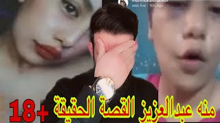 منه عبد العزيز القصة كاملة 😱 وماهو سبب الاغتصاب +18🚫 بنت التيك توك شاهد قبل الحذف ‼️