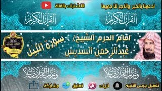 092 - سور الليل كاملة - عبدالرحمن السديس - تلاوة خاشعة